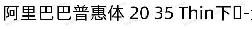 阿里巴巴普惠体 20 35 Thin下载字体转换